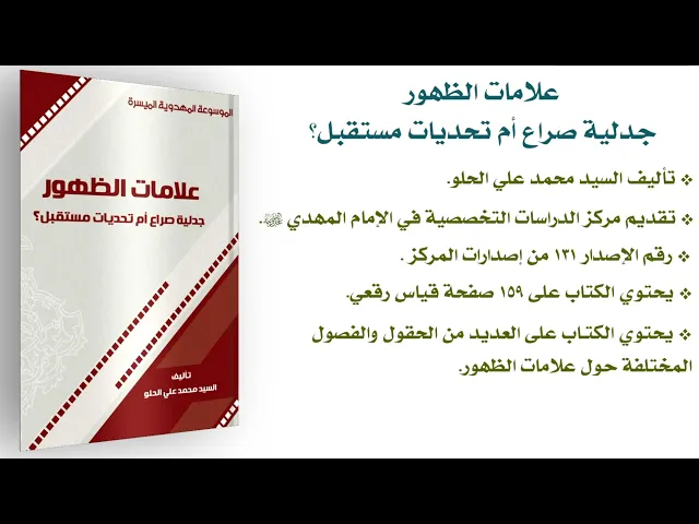 علامات الظهور جدلية صراع أم تحديات مستقبل؟ - السيد محمد علي الحلو