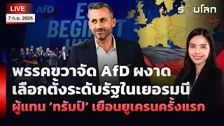 🔴[LIVE]พรรคขวาจัดAfDผงาดเลือกตั้งระดับรัฐในเยอรมนี ผู้แทน ‘ทรัมป์’ เยือนยูเครน |รอบโลกDaily 07/09/26
