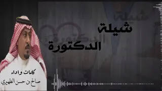 ال دك ت ورة       كلمات واداء  صالح بن حسن الظهيري دندنها
