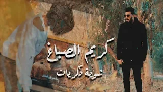 Karim Elsabagh Shwait Zekrayat كريم الصباغ كليب شوية ذكريات 