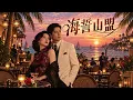 🎶《海誓山盟》｜甄妮原唱｜AI 男女對唱新編 🌅💃🕺｜熱帶恰恰浪漫新聲 🪇