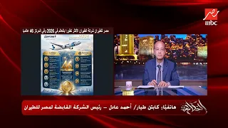 الحكاية | ذكاء اصطناعي بيتكلم كل اللغات ومفيش هولد .. رئيس شركة مصر للطيران يكشف تفاصيل هامة