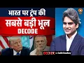 Download Lagu भारत पर ट्रंप की सबसे बड़ी भूल DECODE | India US Relation | Decode With Sudhir Chaudhary