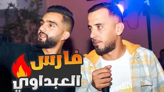 أعراس الشاوية باتنة مع فارس العبداوي أغنية ڨصبة دارو لعراس Fares Elabdaoui Live 2024 
