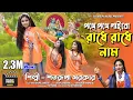 Download Lagu আমি বৃন্দাবনে যাবো ll পথে পথে গাইবো রাধে রাধে নাম ll Satarupa Sarkar l শতরূপা সরকার l Satarupa Music