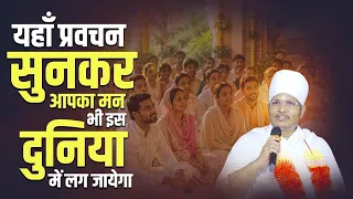 यहाँ प्रवचन सुनकर आपका मन भी इस दुनिया में लग जायेगा | Sant Shri Asang Dev Ji