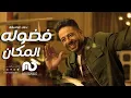 حماقي - فضّوله المكان - بدون موسيقى | Hamaki - Fadouloh El Makan