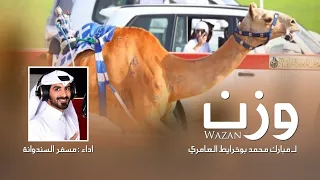 وزن لـ مبارك محمد بوخرايط العامري مسفر السندوانة حصريا 2021 