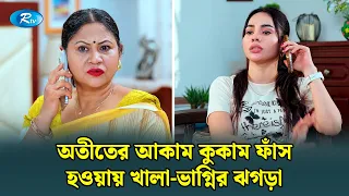 অতীতের আকাম কুকাম ফাঁস হওয়ায় খালা-ভাগ্নির ঝগড়া | Manage Master | Rtv Drama Funny Clip