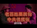 Lagu 浙江宣传委发文怒批：无论你月薪多少，你都不能和我党脱钩！中国进入“无共同体时代”：人民正在从国家叙事中退出 ｜ 中国社会契约脆断｜ 中共政权瓦解时刻