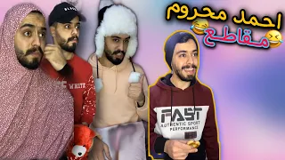 تجميع مقاطع احمد محروم مضحكة 4 Ahmad Mahroom 