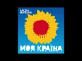 Моя країна - Арсен Мірзоян