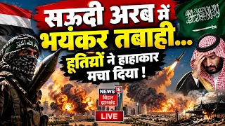 Houthi strikes on Saudi Arabia LIVE : सऊदी अरब पर हूतियों का हमला LIVE| Iran America War News | N18G