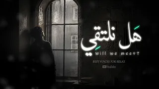 هل نلتقي                    دندنها