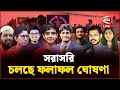Download Lagu Live: ডাকসু নির্বাচনের ফলাফল ঘোষণা