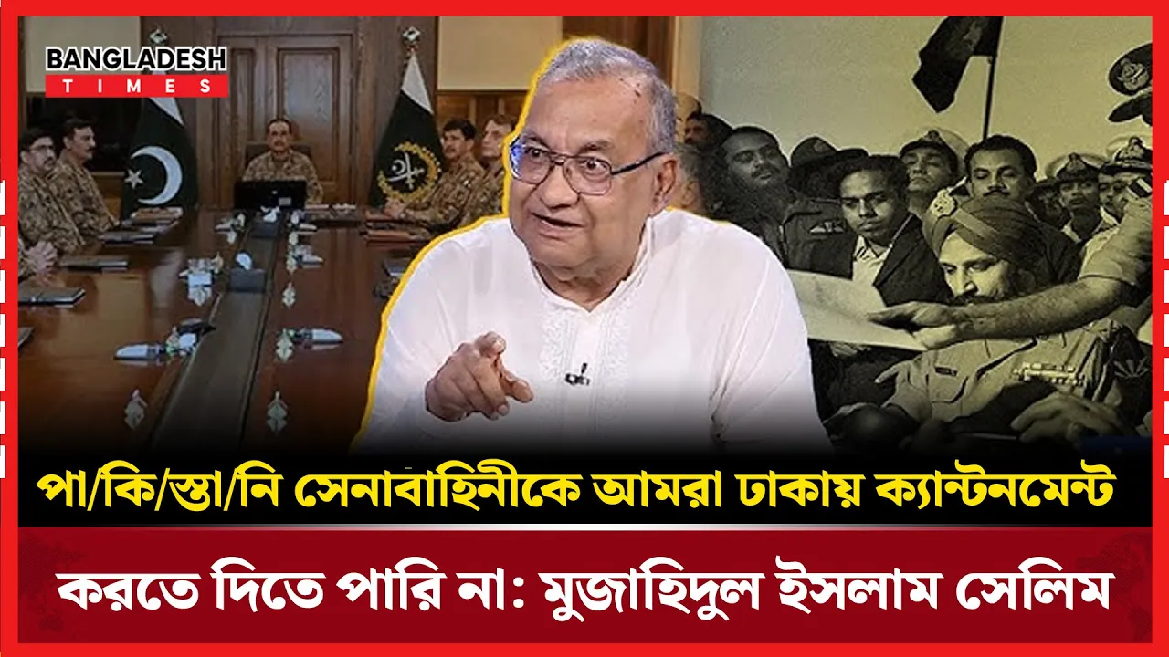 পাকিস্তানি সেনা ঘাঁটি নিয়ে সেলিমের প্রতিবাদী অবস্থান