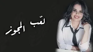 دبكات أردنيه لعب المجوز غزل سلامه 2018 سهرات العاصمة الاردنيه عم ان 