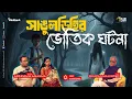 Lagu সাঙুলডিহির ভৌতিক ঘটনা | Sotti Bhuter Ghotona | Bengali Horror Podcast | Ep 41