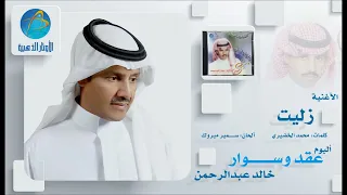 خالد عبد الرحمن   زليت دندنها