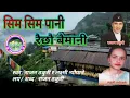 Download Lagu सिम सिम पानी Sim Sim Pani by Rajan Thakuri and Laxmi Neupane Old Nepali Lok Dohori Song Full Audio