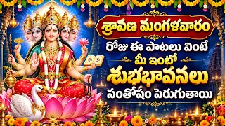 శ్రావణ మంగళవారం రోజు ఈ పాటలు వింటే మీ ఇంట్లో శుభభావనలు సంతోషం పెరుగుతాయి | Lakshmi Devi Songs
