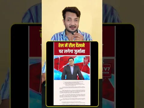 Train Me Reel Dekhne Par Lagega Jurmana
