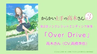 TVアニメ『からかい上手の高木さん』ノンクレジットED「Over Drive」／高木さん(CV:高橋李依)