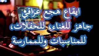 ايقاع هجع عراقي جاهز للغناء للحفلات للمناسبات وللممارسة IRAQI HACHAA RHYTHM 