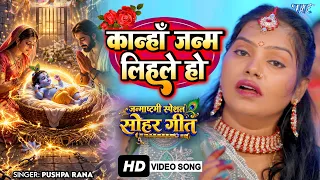 सोहर गीत | कान्हा जन्म लिहले हो | Pushpa Rana | कृष्ण जन्म सोहर गीत 2026 | New Bhojpuri Sohar Geet