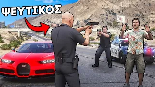 ΚΛΕΒΩ ΠΑΝΑΚΡΙΒΑ ΑΥΤΟΚΙΝΗΤΑ ΩΣ ΨΕΥΤΙΚΟΣ ΑΣΤΥΝΟΜΟΣ… ΑΛΛΑ ΜΕ ΕΠΙΑΣΑΝ!