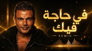 عمرو دياب   في حاجة فيك   جديد ٢٠٢٦ دندنها