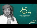 عيضه المنهالي - بنت المطر (حصرياً) | 2016