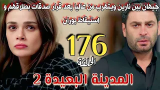 مسلسل المدينة البعيدة الموسم الثاني مدبلج الحلقة 176 جيهان يتهرب من عاليا بعد قرار صدقات بطلاقهم 