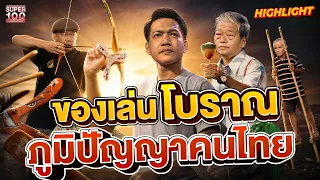 เห็นแล้วคิดถึงวัยเด็ก ของเล่นโบราณ ฝีมือคนไทย HIGHLIGHT | SUPER100