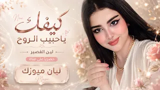كيفك ياحبيب الروح   تهجرني وانا المجروح                             دندنها