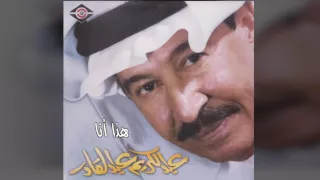 عبدالكريم عبدالقادر هذا انته 