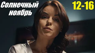 Смотрим сериал, мелодрама сумела покорить сердца, Солнечный ноябрь, 12-16 серия