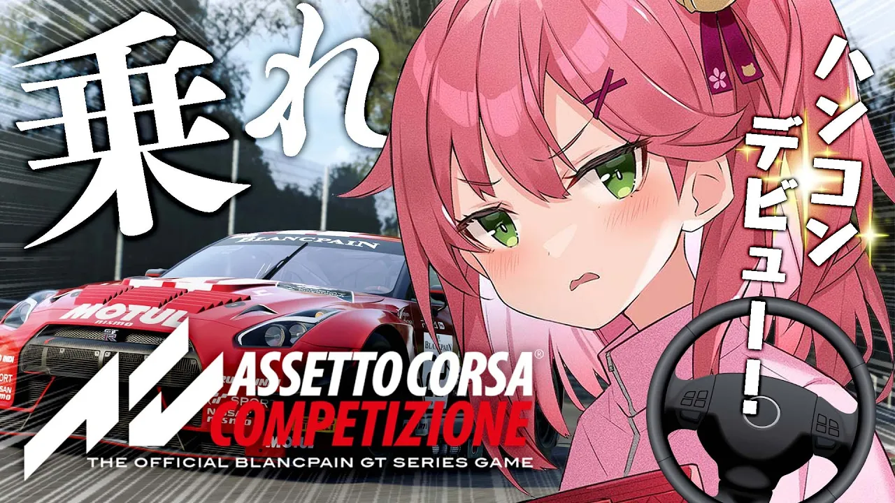 【 Assetto Corsa Competizione 】ハンコンデビュー！ランクイン目指して、ぶっとばすにぇえええええええええ！！！！?【ホロライブ/さくらみこ】