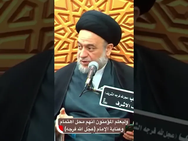 ⁣أنهم محل اهتمام وعناية الإمام (عجّل الله فرجه) - السيد علاء الموسوي @MasjidAlsahib