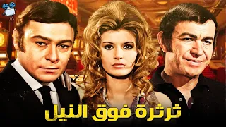 حصريا فيلم ثرثرة فوق النيل بطولة احمد رمزي وميرفت امين وعادل ادهم 
