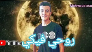 مهرجان روحي فيكي  محمود أستار        دندنها