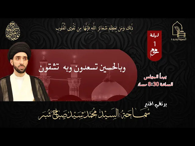 ⁣سماحة السيد محمد سيد صباح شبر - وبالحسين تسعدون وبه تشقون - ليلة ١ محرم ١٤٤٥هـ