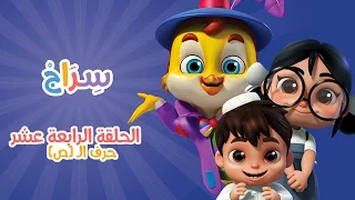 كارتون سراج الحلقة الرابعة عشر حرف الصاد Siraj Cartoon Episode 14 Arabic Letters 