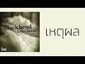 blackhead - เหตุผล  (พ.ศ.2546)