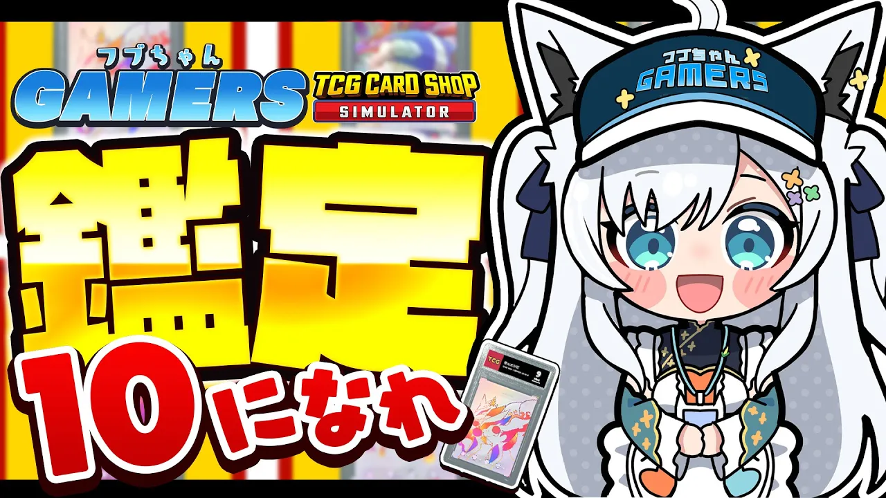 【TCG Card Shop Simulator】  配信内で１０００万自引きしたら即配信終了フブちゃん店長【#フブちゃんゲーマーズ】
