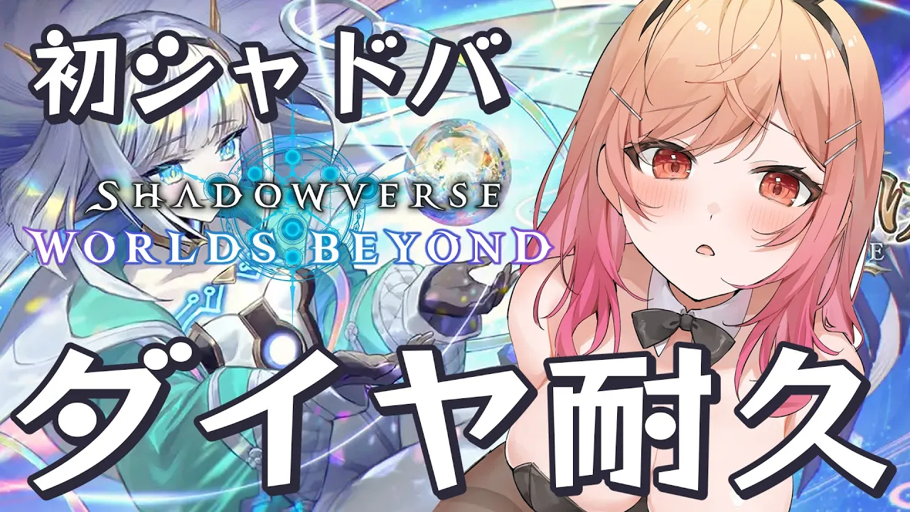 【シャドバWB/Shadowverse】初めてのシャドウバース 絶対にダイヤに行きたい【一条莉々華/hololive DEV_IS　ReGLOSS】