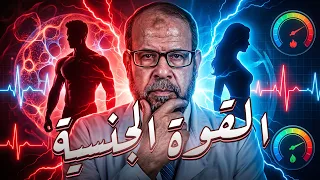 إيه العلامات اللي بتقول إن صحتك الجنسية كويسة؟ 🔥💪