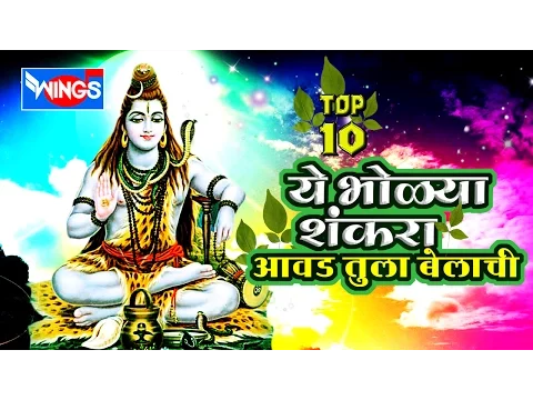 Download MP3 Marathi Shiv Bhajans | Ye Bholya Shankara | Shiv Bhakti Geet