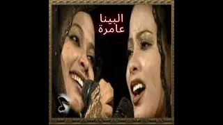 التومات البينا عامرة 