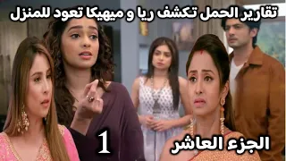مسلسل مكانك في القلب 10 الحلقة الأولى تقارير الحمل تكشف ريا امام العائلة وعودة ميهيكا 